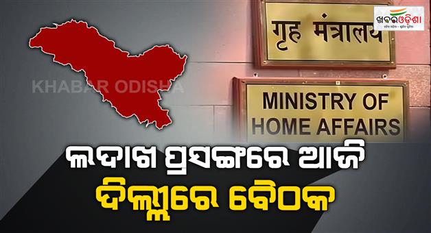 Khabar Odisha:Ladakh-leaders-meet-in-Delhi-discussions-with-home-ministry-today