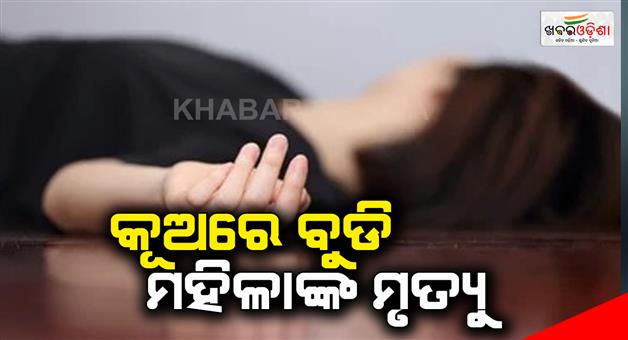 Khabar Odisha:Ladies-dead-drowned-in-the-well