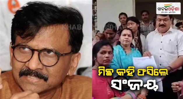 Khabar Odisha:Ladli-Bahna-yojna-FIR-on-Shiv-Sena-UTB-MP-Sanjay-Raut-in-Bhopal-for-fake-claimed