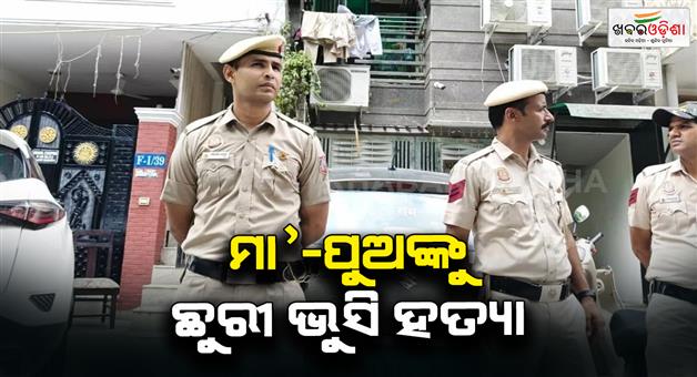 Khabar Odisha:Lajpatnagar-double-murder-mother-and-son-found-dead