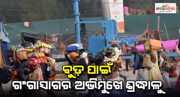 Khabar Odisha:Lakhs-of-pilgrims-will-take-holy-dip-in-Gangasagar-today