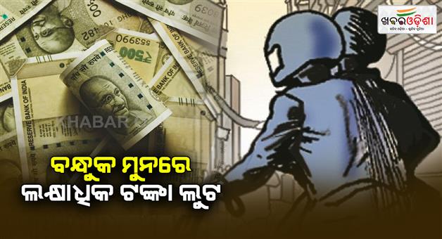 Khabar Odisha:Lakhs-of-rupees-looted-at-gunpoint