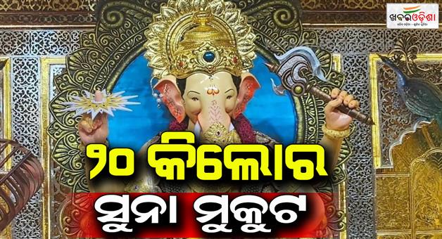 Khabar Odisha:Lal-Bagh-Ganesh-receives-20kg-crown