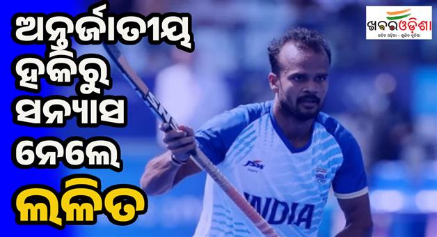 Khabar Odisha:Lalit-Upadhyay-retires-from-international-hockey-played-300-matches