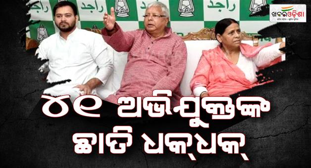 Khabar Odisha:Lalu-Yadav-land-for-job-case-Delhi-court-hearing-trial-looms
