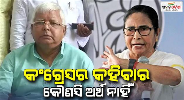 Khabar Odisha:Lalu-Yadav-supports-Mamata-Banerjee-for-leadership-of-India-alliance