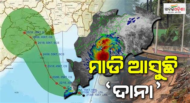 Khabar Odisha:Landfall-from-tonight-Dana-is-imminent