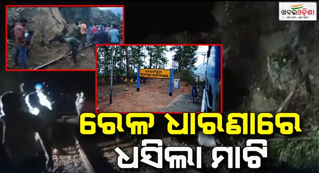 Khabar Odisha:Landslide-in-railway-concept-Train-movement-was-disrupted