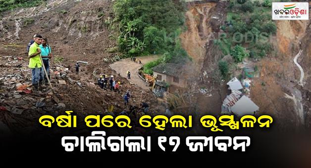 Khabar Odisha:Landslide-strikes-northwestern-Congo-amid-torrential-rainfall-at-least-17-dead