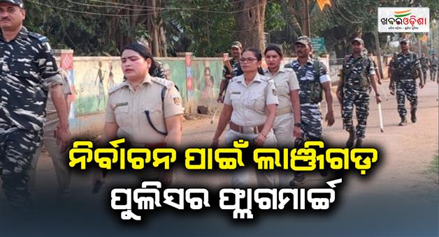 Khabar Odisha:Lanjigarh-police-flag-march-for-election