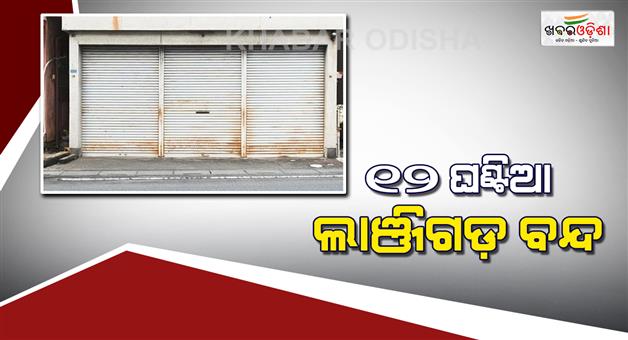 Khabar Odisha:Lanjigarh-shuts-down-for-12-hours-today-Residents-of-the-area-are-sitting-in-protest-wearing-black-clothes