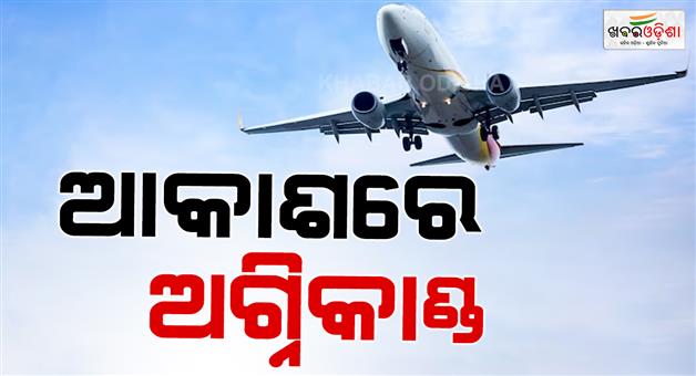 Khabar Odisha:Laptop-catches-fire-on-American-airlines-flight-five-passengers-suffer-burns