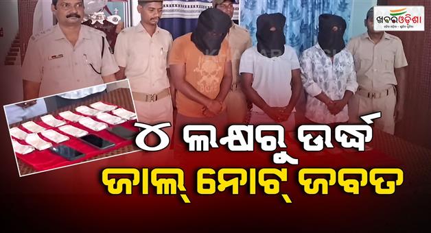 Khabar Odisha:Large-quantity-of-fake-notes-seized-3-arrested