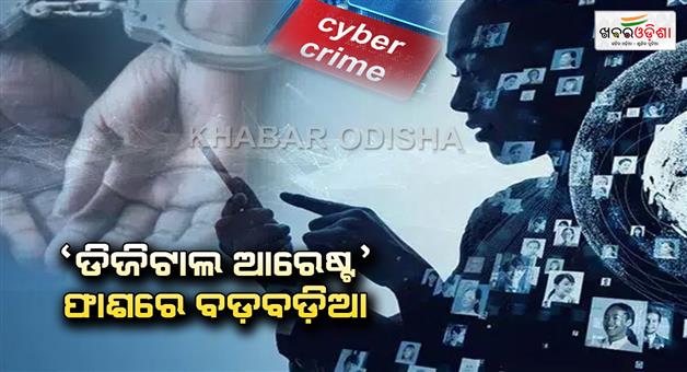 Khabar Odisha:Large-scale-people-are-falling-into-the-trap-of-digital-arrest