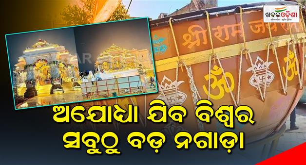 Khabar Odisha:Largest-drum-will-be-sent-in-Ayodhya