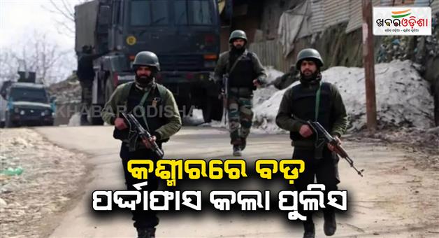 Khabar Odisha:Lashkar-e-Taiba-was-forming-a-terrorist-organization-Tehreek-e-Labbaik-Ya-muslim-in-Kashmir-police-busted