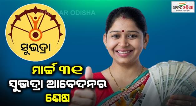 Khabar Odisha:Last-date-for-applying-for-Subhadra-Yojana-March-31