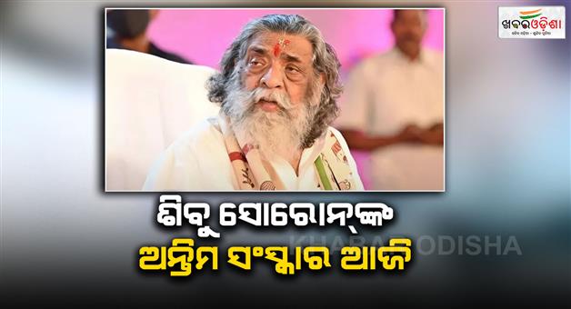 Khabar Odisha:Last-ritual-of-Shibu-Soren-today-in-Jharkhand