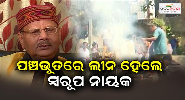 Khabar Odisha:Last-ritual-of-musicdirector-swarup-Nayak-complete
