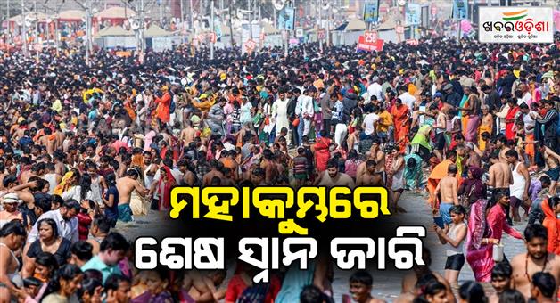 Khabar Odisha:Last-snan-of-Mahakumbh-on-Mahashivratri-today