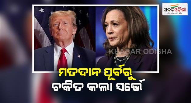 Khabar Odisha:Latest-poll-shows-neck-to-neck-contest-between-Donald-trump-and-Kamala-Harris