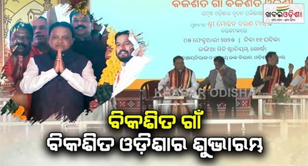 Khabar Odisha:Launch-of-Developed-Villages-Developed-Odisha-scheme-Chief-Minister-said---Mass-movement-against-poverty-and-apathy