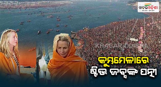 Khabar Odisha:Laurene-Powell-attends-Maha-Kumbh-Mela-at-Prayagraj