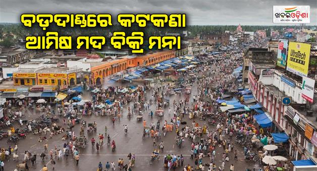 Khabar Odisha:Law-Ministers-big-announcement-From-now-on-there-will-be-no-sale-of-Nonveg-or-liquor-in-Puri-Badadanda
