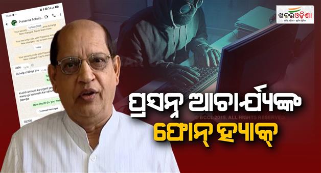Khabar Odisha:Leader-of-Opposition-Prasanna-Acharyas-mobile-phone-hacked
