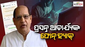 Khabar Odisha:Leader-of-Opposition-Prasanna-Acharyas-mobile-phone-hacked