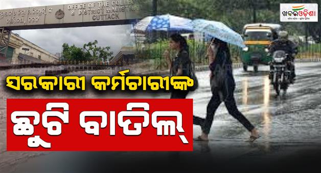 Khabar Odisha:Leave-of-all-officials-in-Cuttack-district-cancelled-in-view-of-waterlogging-situation