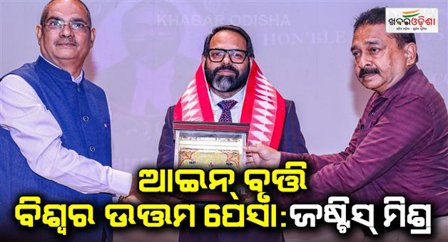 Khabar Odisha:Legal-profession-is-the-best-profession-in-the-world-Justice-Mishra