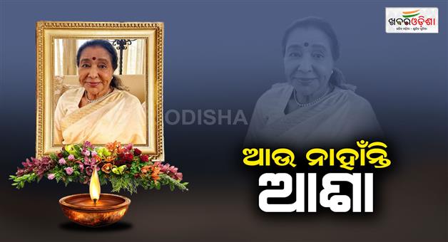 Khabar Odisha:Legendary-singer-Asha-Bhosle-passes-away-breathed-her-last-at-the-age-of-92