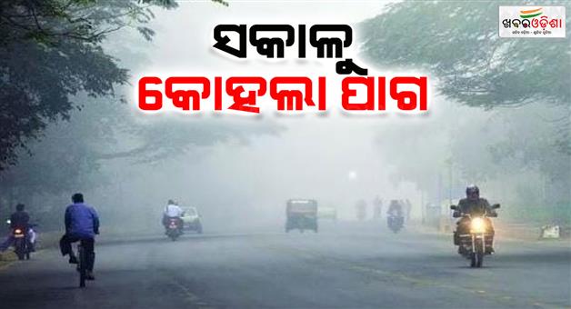 Khabar Odisha:Less-rainfall-from-today-Foggy-weather-continues-in-Kohala-Sangku