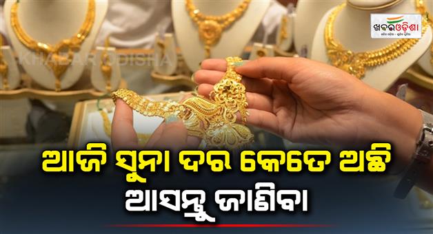 Khabar Odisha:Lets-find-out-what-is-the-price-of-gold-today