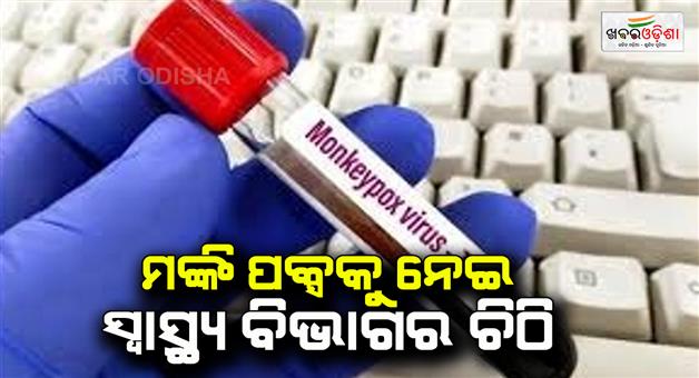 Khabar Odisha:Letter-from-the-Department-of-Health-on-Monkey-Pox