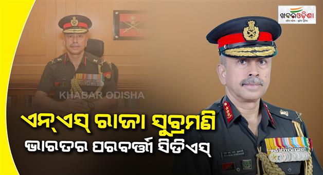 Khabar Odisha:Lieutenant-general--NS-Raja-Subramani-will-be-next-CDS-of-India