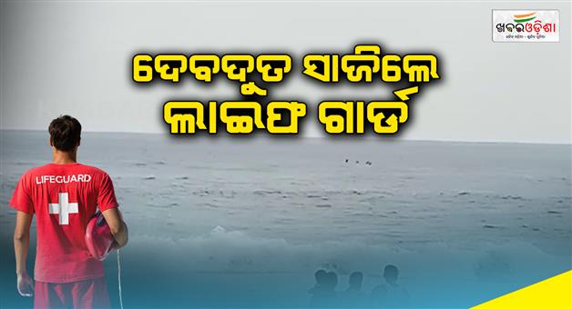 Khabar Odisha:Life-Guard-save-the-life-of-tourist