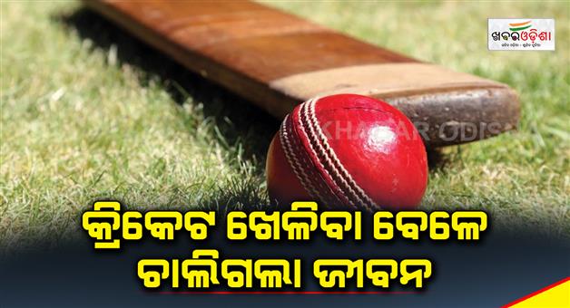 Khabar Odisha:Life-passed-away-while-playing-cricket