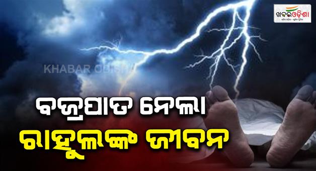 Khabar Odisha:Lightning-Strike-Claims-Life-of-10-Year-Old-Boy-in-Odishas-Mayurbhanj