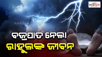 Khabar Odisha:Lightning-Strike-Claims-Life-of-10-Year-Old-Boy-in-Odishas-Mayurbhanj