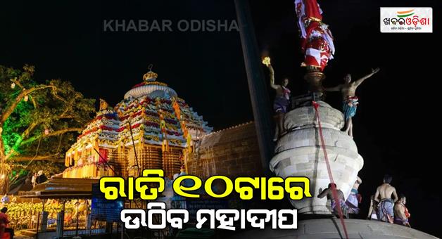 Khabar Odisha:Lingaraj-Temple-Trust-meeting-on-Mahashivaratri-concludes-Decision-to-light-Mahadeep-at-10-pm