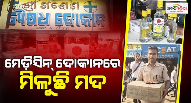 Khabar Odisha:Liquor-trade-is-going-on-in-the-medicine-shop