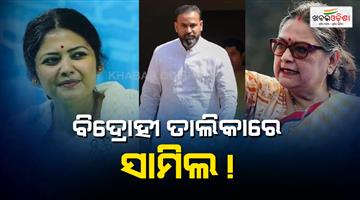 Khabar Odisha:List-of-19-rebel-TMC-MPs-including-Kakoli-Ghosh-and-Saayoni-Ghosh