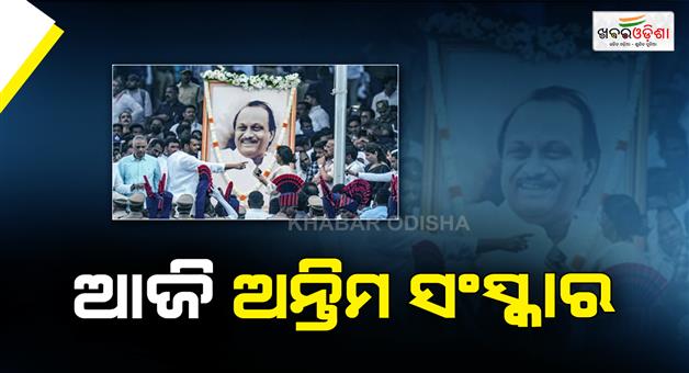 Khabar Odisha:Llast-rites-of-deputy-chief-minister-Ajit-Pawar-today