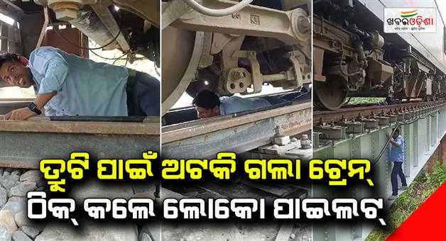 Khabar Odisha:Loco-pilot-train-stopped-in-middle-of-bridge-driver-crawled-on-track-fixed-engine