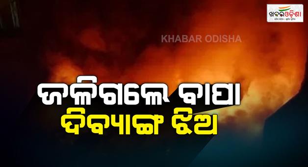 Khabar Odisha:Lohri-fire-elderly-man-disabled-daughter-die-in-Amritsar
