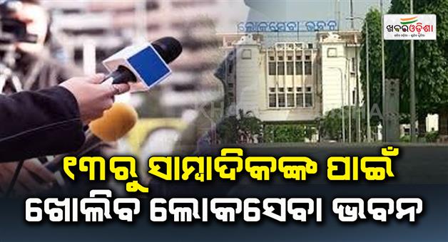 Khabar Odisha:Lok-Seva-Bhavan-will-be-opened-for-journalists-from-next-13th