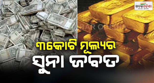 Khabar Odisha:Lokayukta-raid-on-expwd-engineers-house-gold-seized