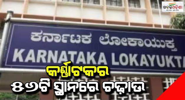 Khabar Odisha:Lokayukta-raids-56-Karnataka-locations-in-disproportionate-asset-cases